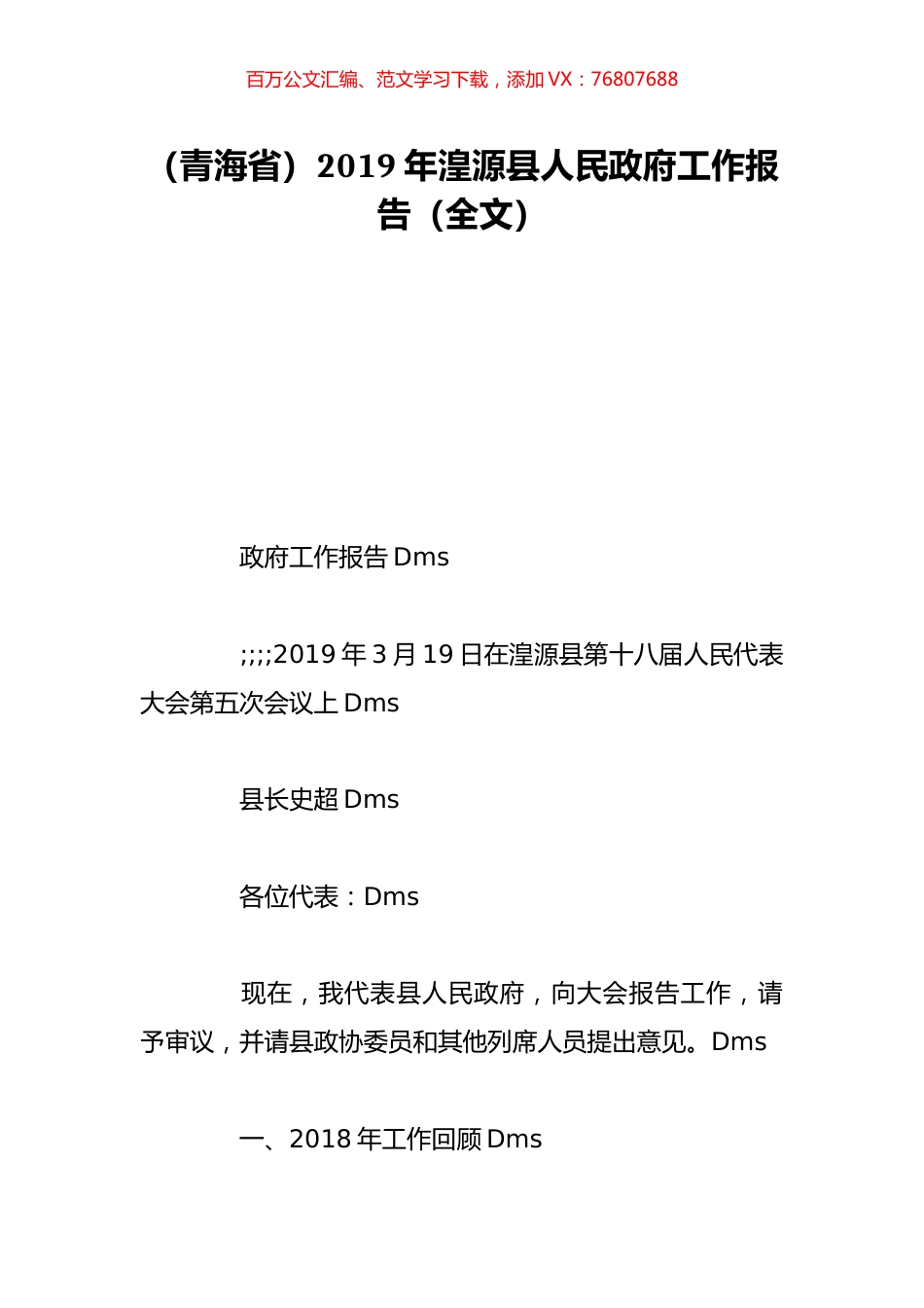 （青海省）2019年湟源县人民政府工作报告（全文）.doc_第1页