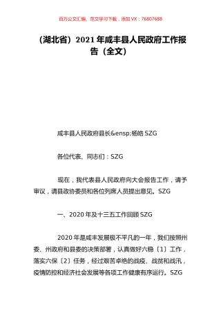 （湖北省）2021年咸丰县人民政府工作报告（全文）.doc