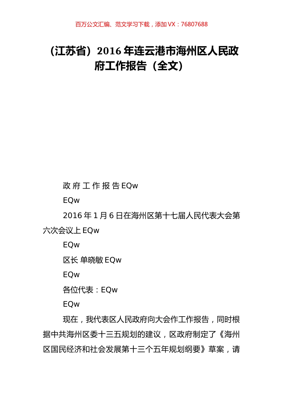 （江苏省）2016年连云港市海州区人民政府工作报告（全文）.doc_第1页