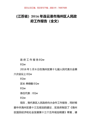 （江苏省）2016年连云港市海州区人民政府工作报告（全文）.doc
