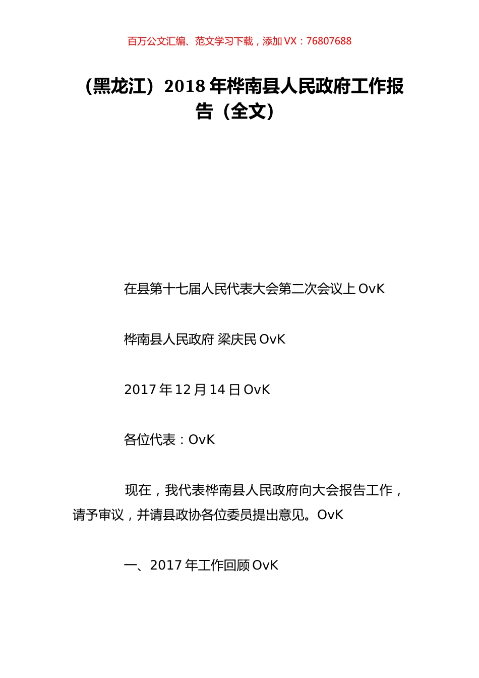 （黑龙江）2018年桦南县人民政府工作报告（全文）.doc_第1页