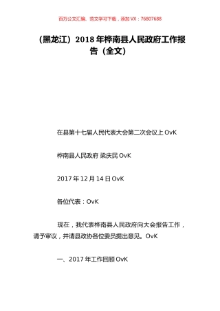 （黑龙江）2018年桦南县人民政府工作报告（全文）.doc