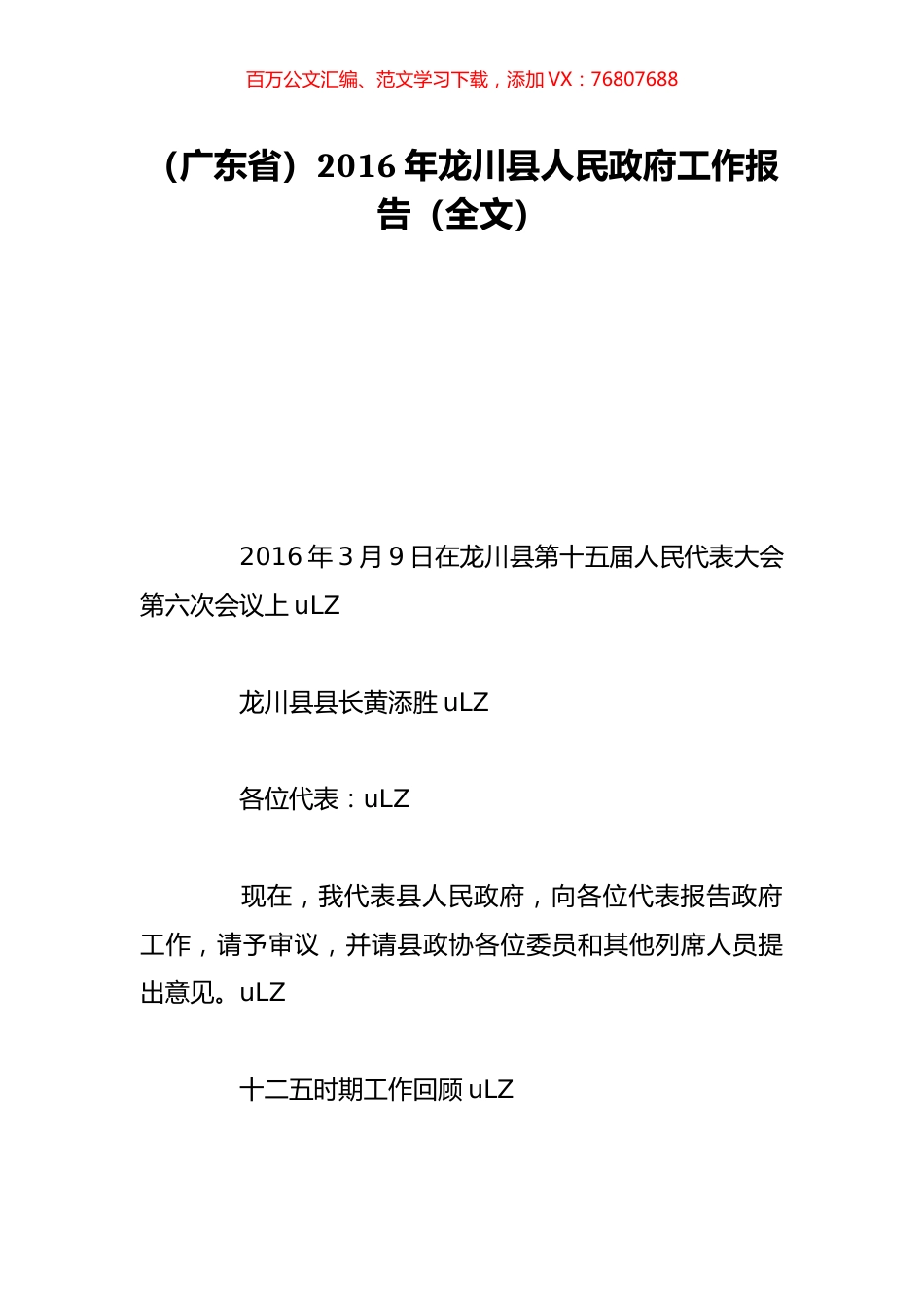 （广东省）2016年龙川县人民政府工作报告（全文）.doc_第1页
