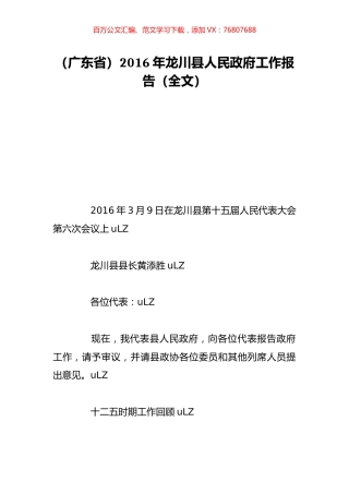 （广东省）2016年龙川县人民政府工作报告（全文）.doc