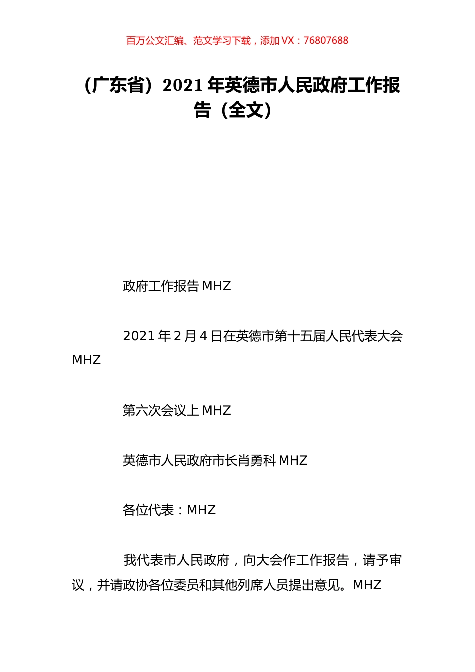 （广东省）2021年英德市人民政府工作报告（全文）.doc_第1页