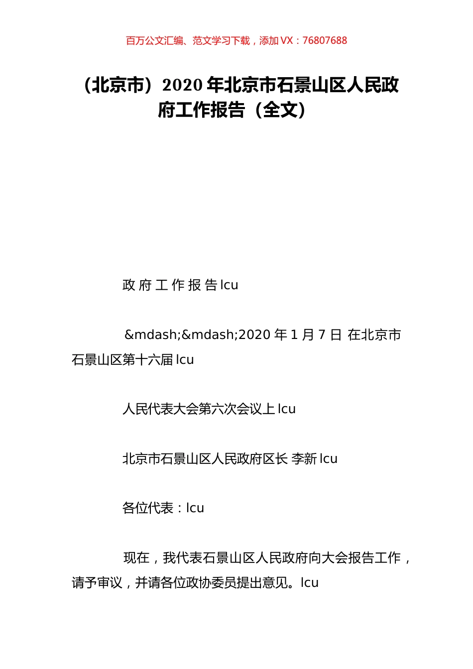 （北京市）2020年北京市石景山区人民政府工作报告（全文）.doc_第1页