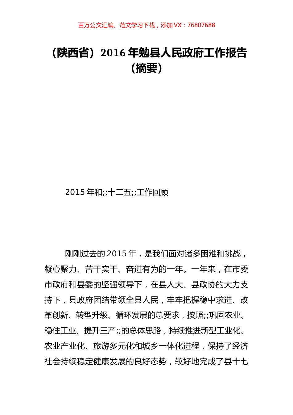 （陕西省）2016年勉县人民政府工作报告（摘要）.doc_第1页