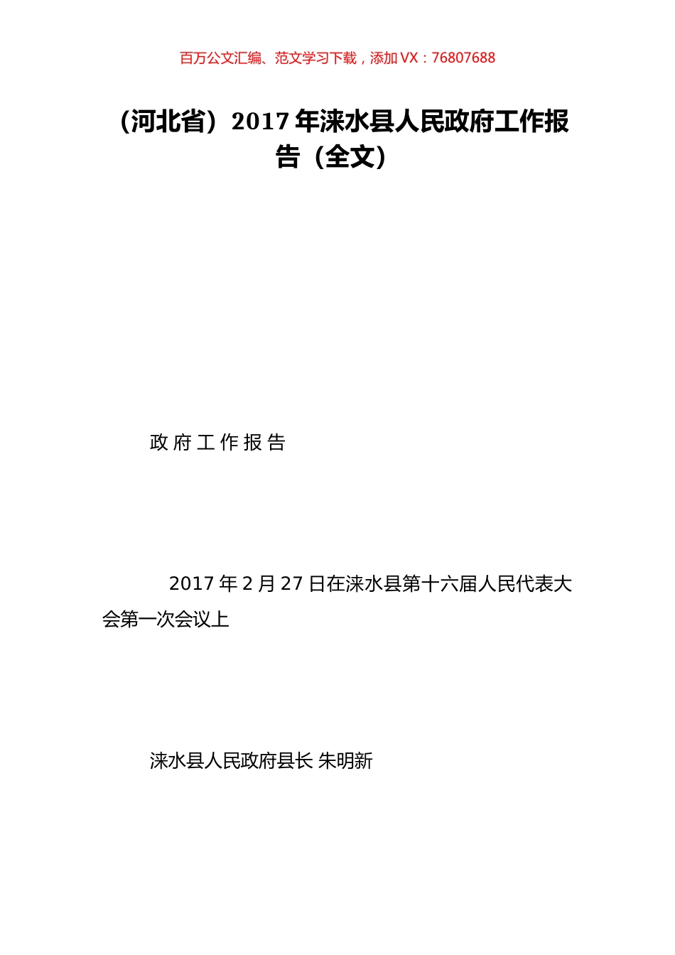 （河北省）2017年涞水县人民政府工作报告（全文）.doc_第1页
