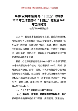 攸县行政审批服务局“十三五”时期及2020年工作总结和“十四五”时期及2021年工作打算.docx
