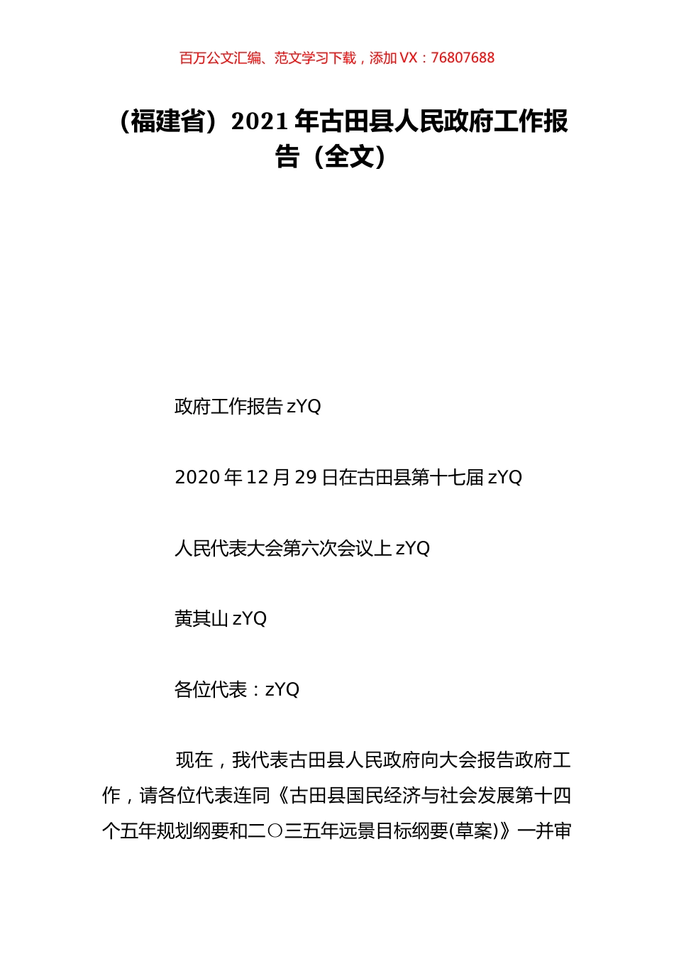 （福建省）2021年古田县人民政府工作报告（全文）.doc_第1页