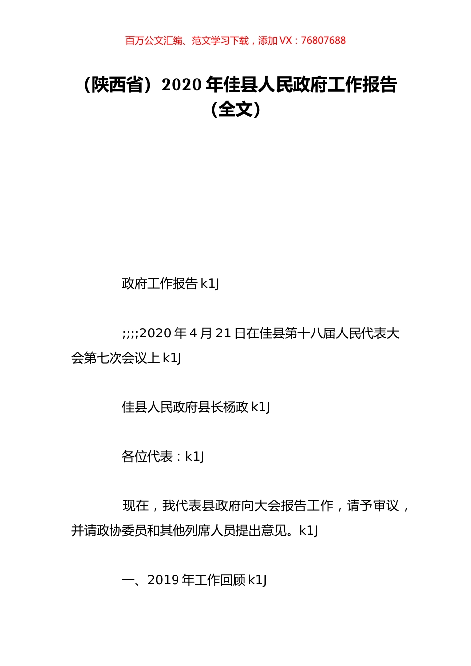 （陕西省）2020年佳县人民政府工作报告（全文）.doc_第1页