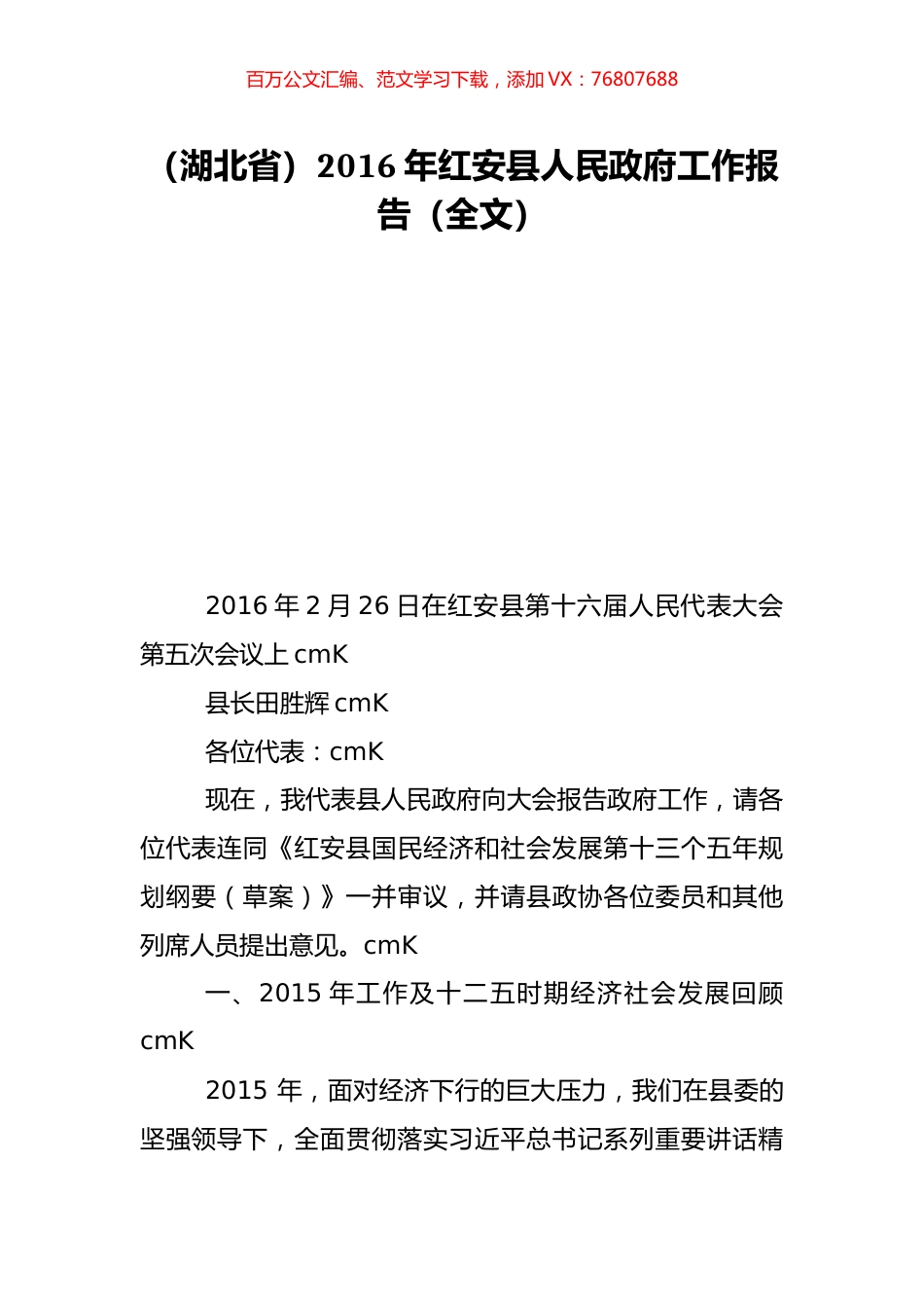 （湖北省）2016年红安县人民政府工作报告（全文）.doc_第1页