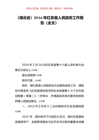 （湖北省）2016年红安县人民政府工作报告（全文）.doc