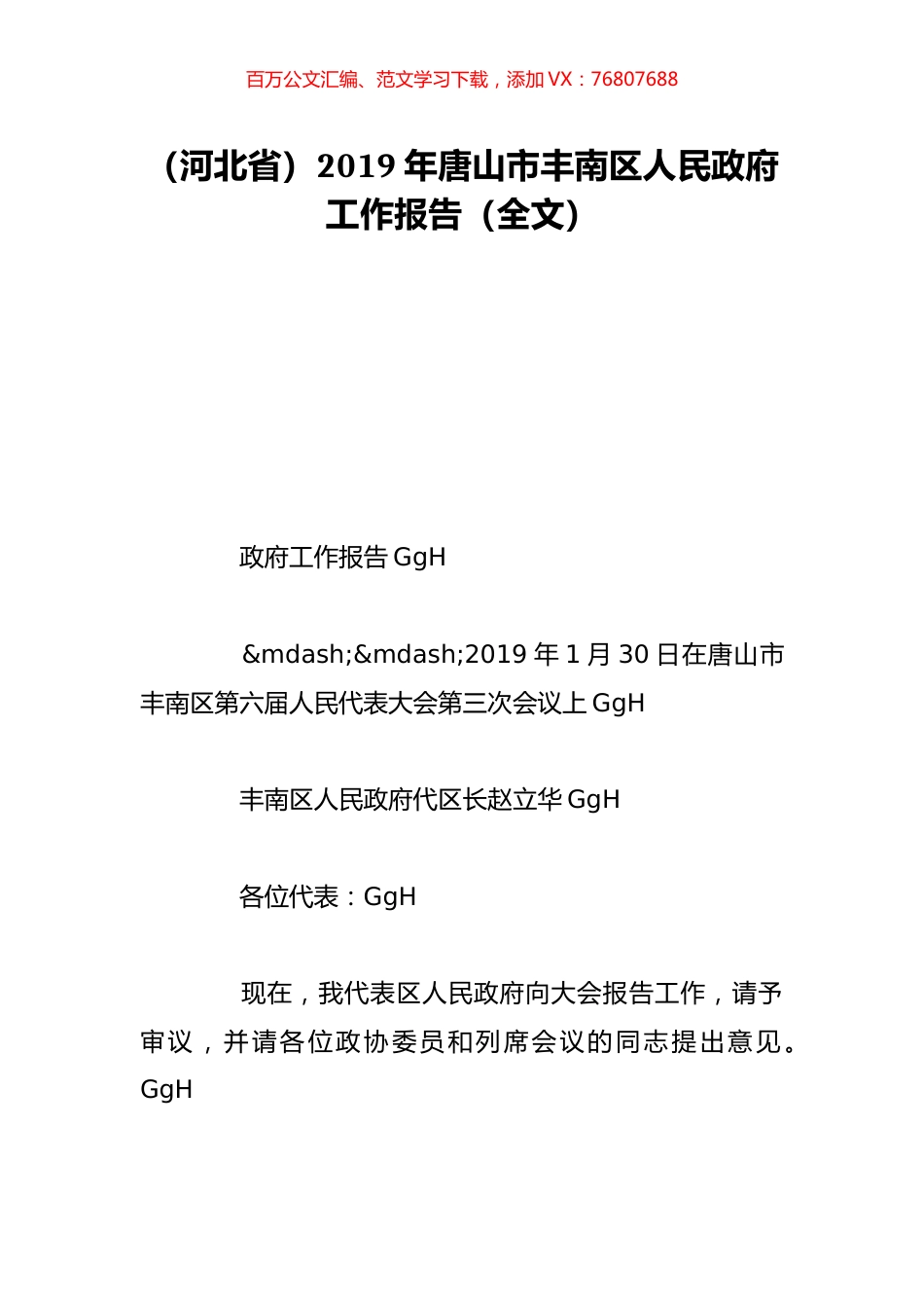 （河北省）2019年唐山市丰南区人民政府工作报告（全文）.doc_第1页