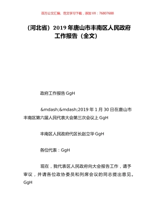 （河北省）2019年唐山市丰南区人民政府工作报告（全文）.doc