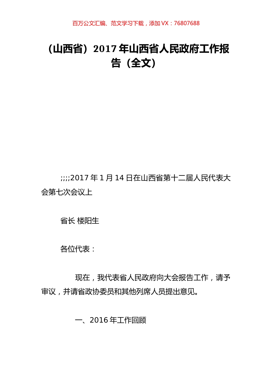（山西省）2017年山西省人民政府工作报告（全文）.doc_第1页