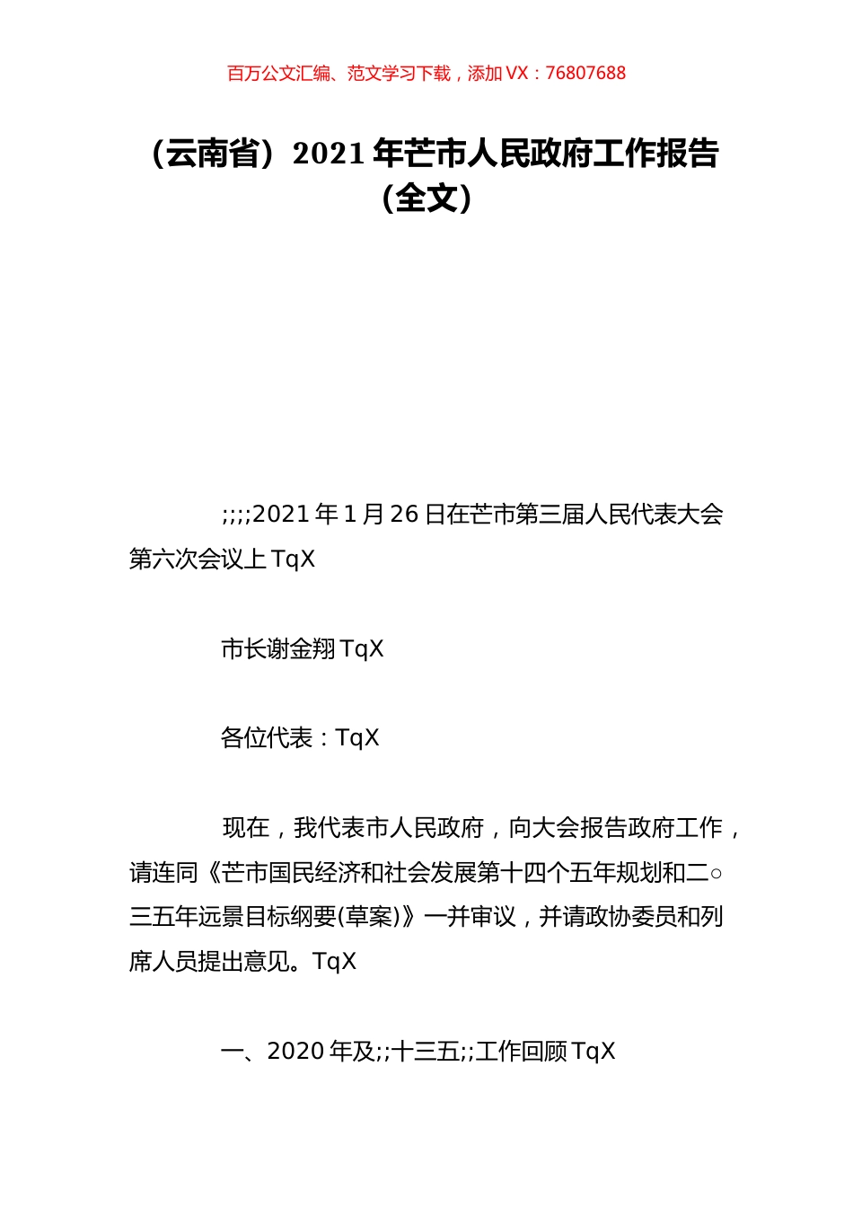 （云南省）2021年芒市人民政府工作报告（全文）.doc_第1页