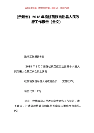 （贵州省）2018年松桃苗族自治县人民政府工作报告（全文）.doc