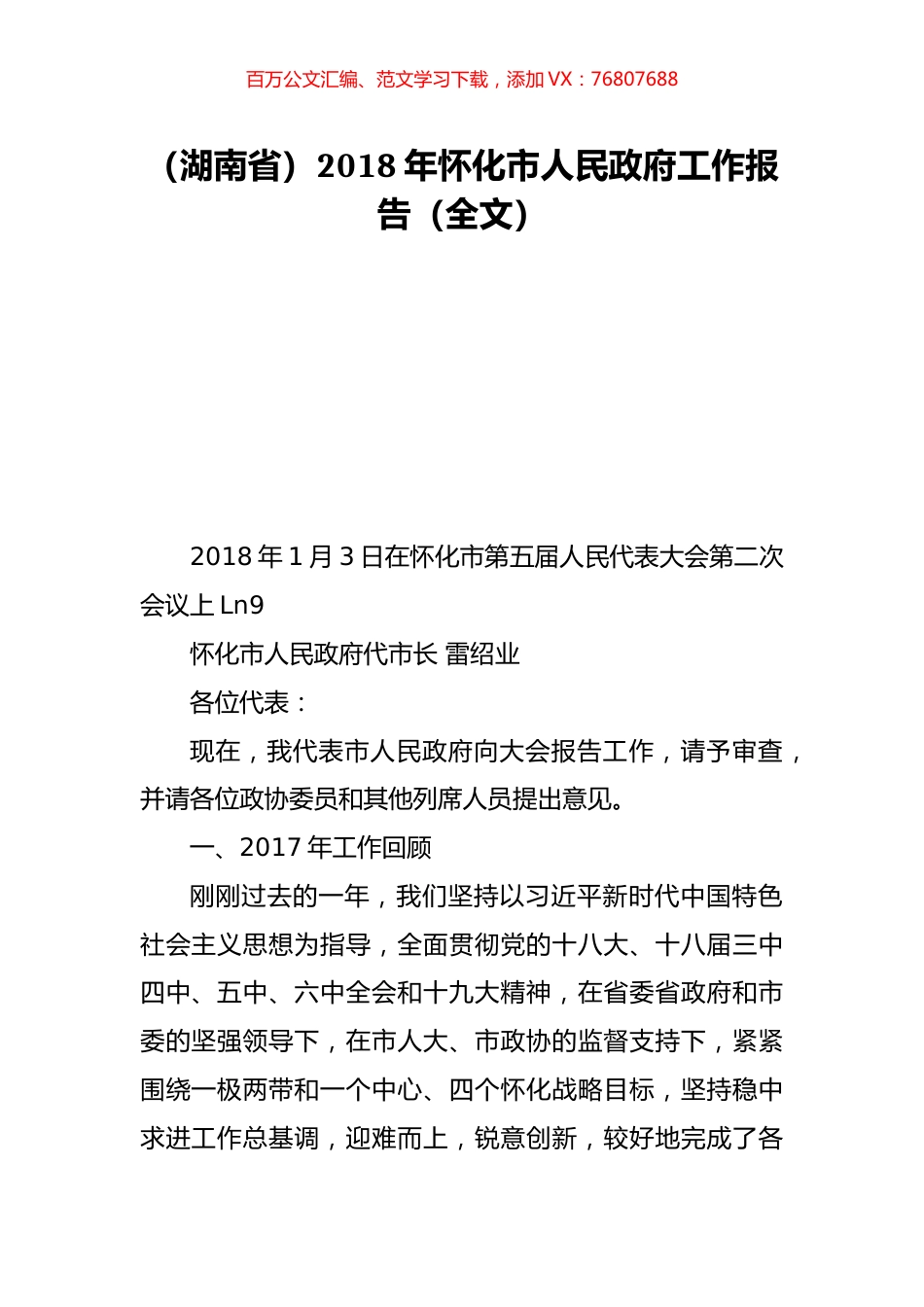（湖南省）2018年怀化市人民政府工作报告（全文）.doc_第1页
