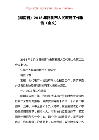 （湖南省）2018年怀化市人民政府工作报告（全文）.doc