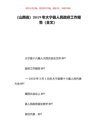 （山西省）2019年大宁县人民政府工作报告（全文）.doc