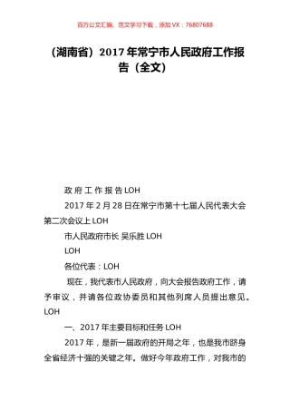 （湖南省）2017年常宁市人民政府工作报告（全文）.doc