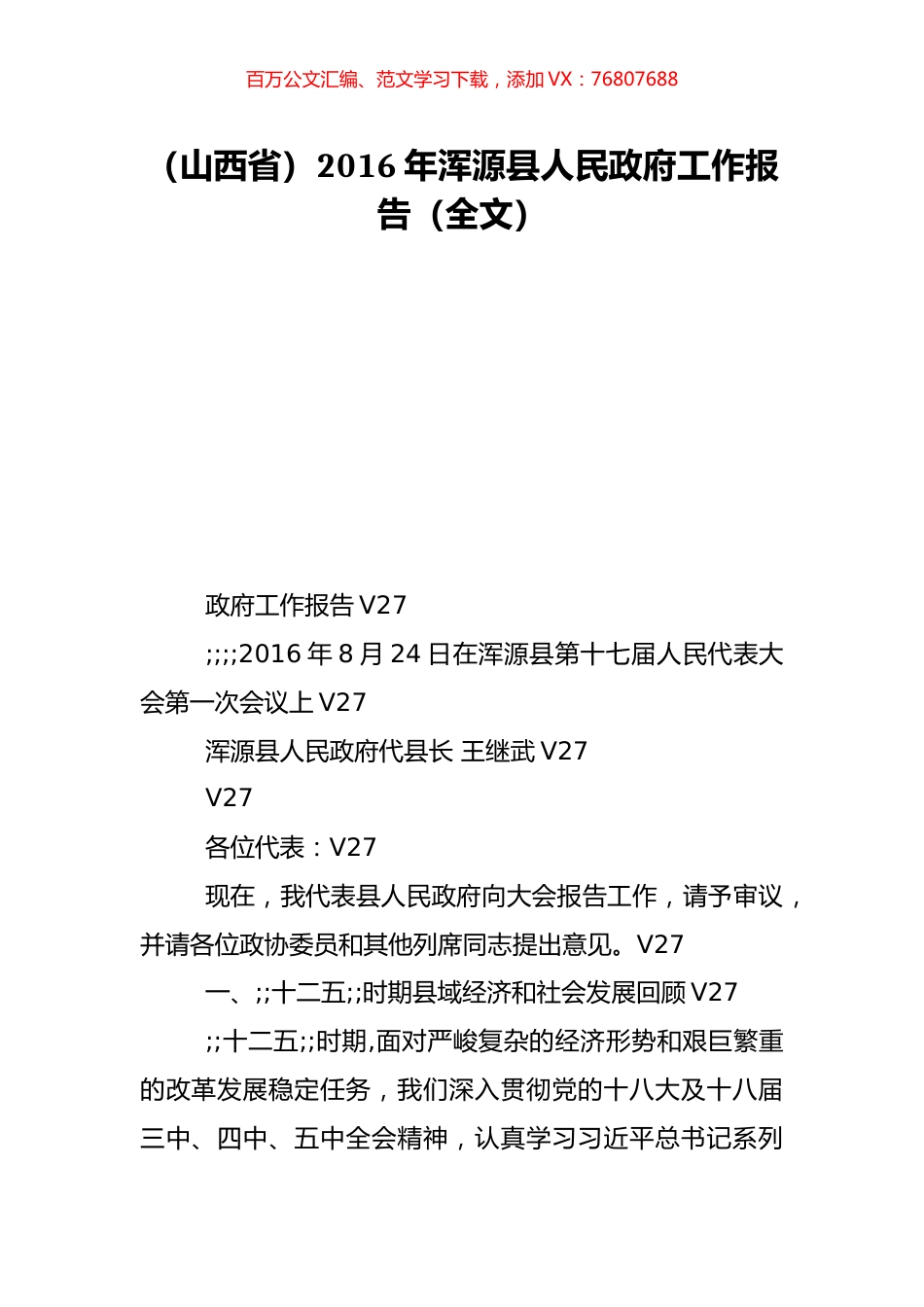 （山西省）2016年浑源县人民政府工作报告（全文）.doc_第1页