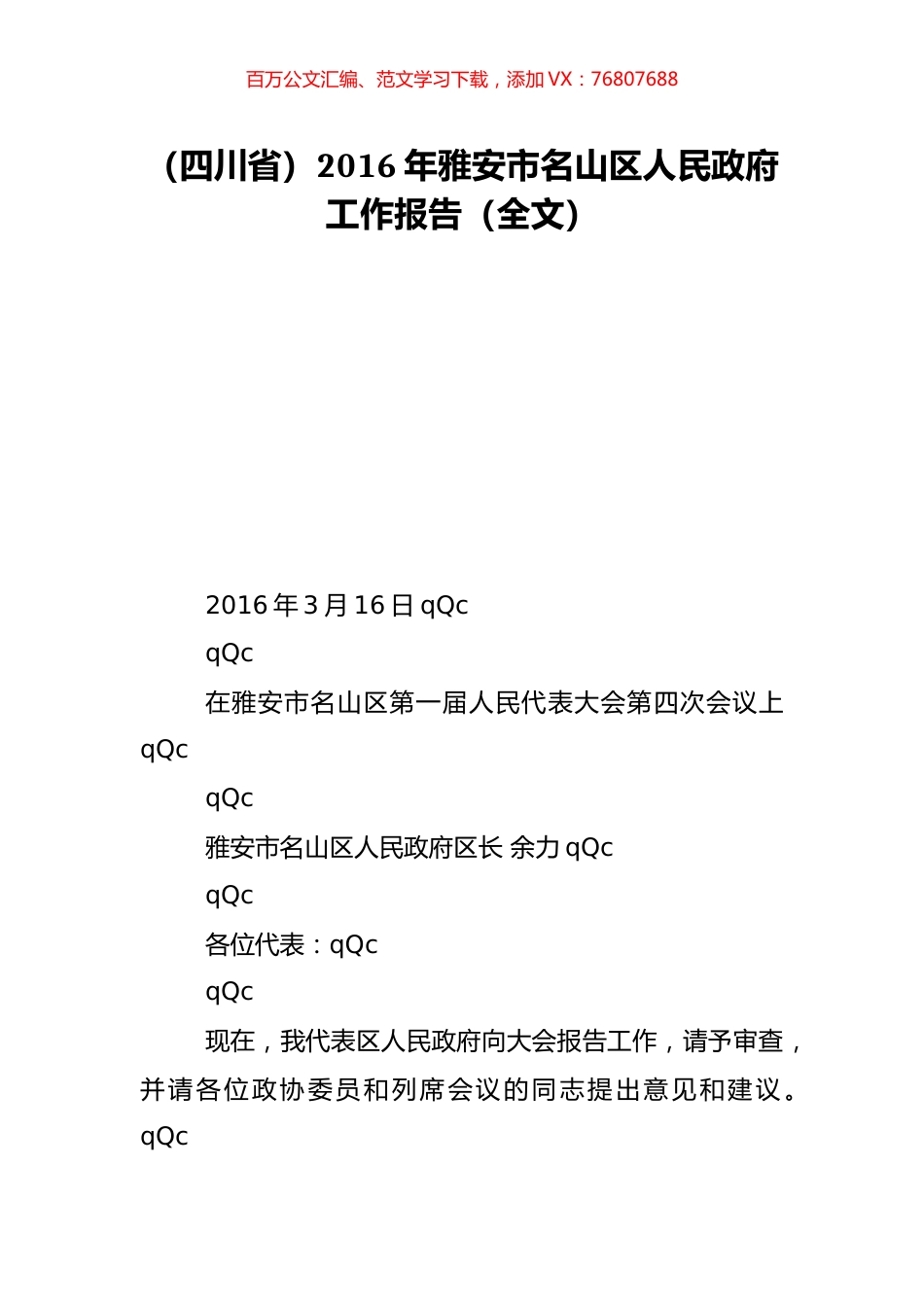 （四川省）2016年雅安市名山区人民政府工作报告（全文）.doc_第1页