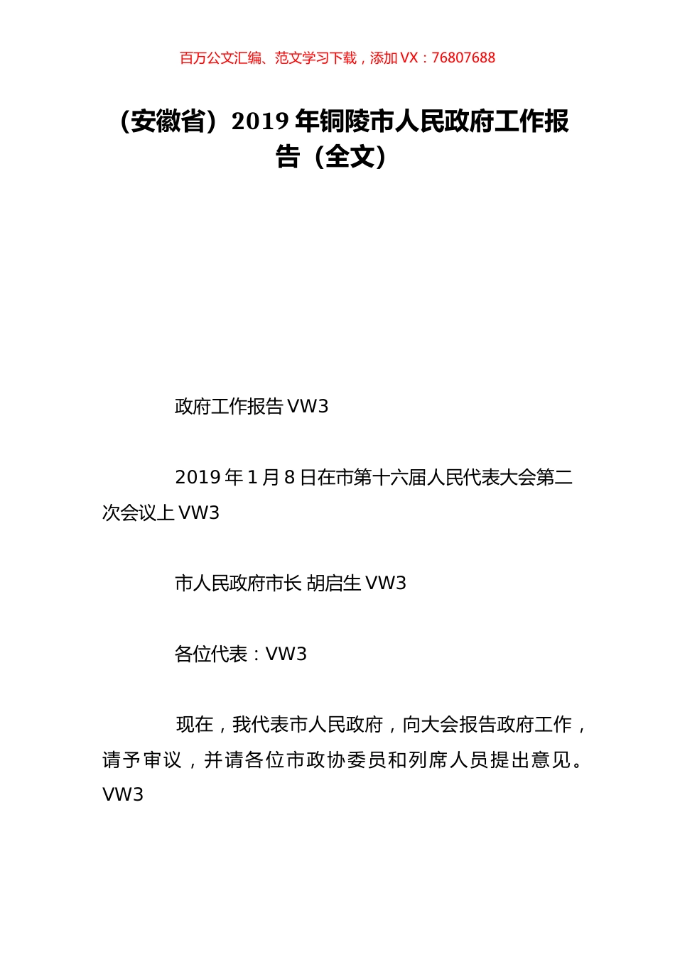 （安徽省）2019年铜陵市人民政府工作报告（全文）.doc_第1页