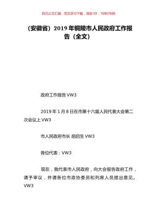 （安徽省）2019年铜陵市人民政府工作报告（全文）.doc