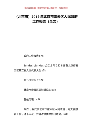 （北京市）2019年北京市密云区人民政府工作报告（全文）.doc
