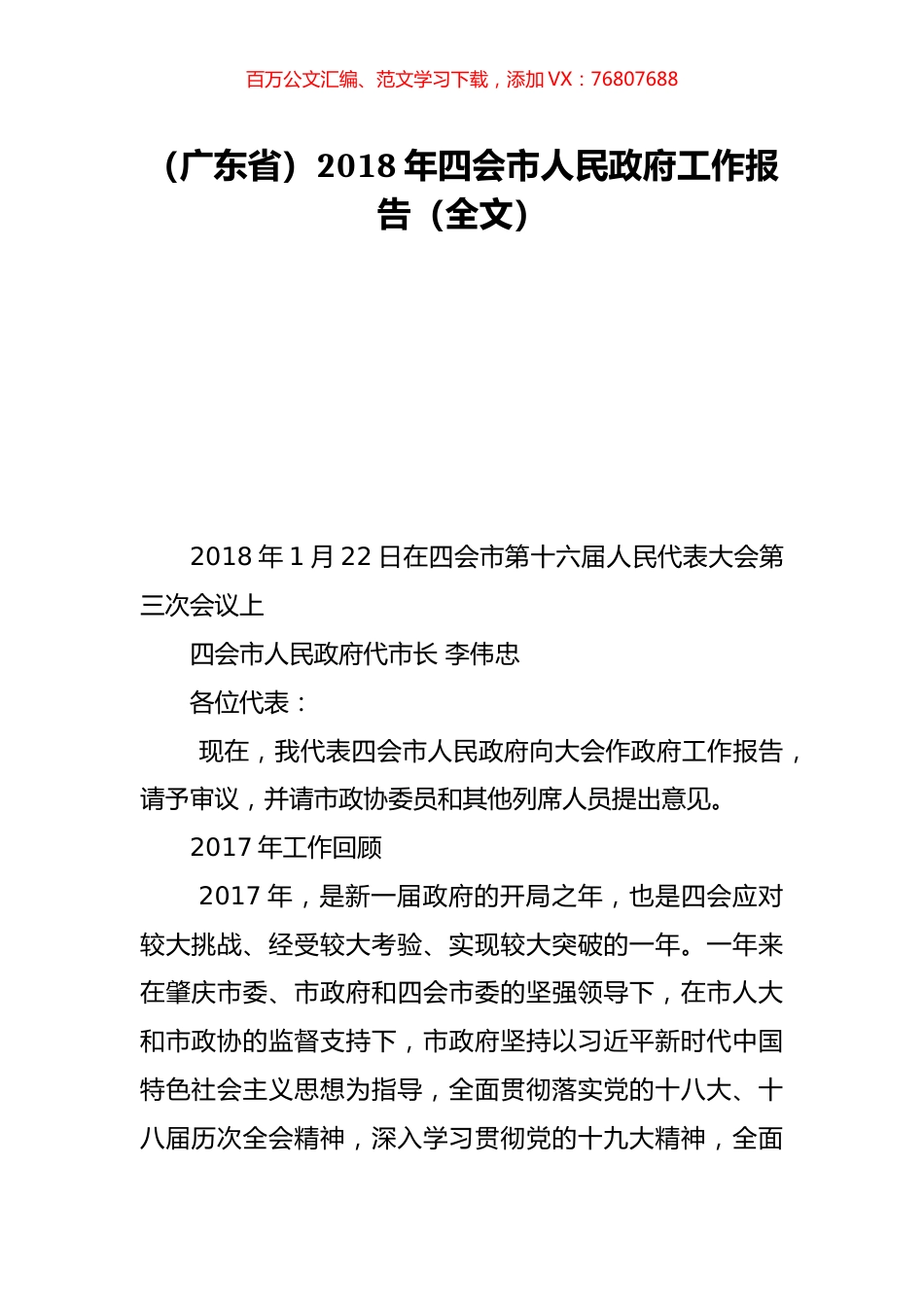 （广东省）2018年四会市人民政府工作报告（全文）.doc_第1页