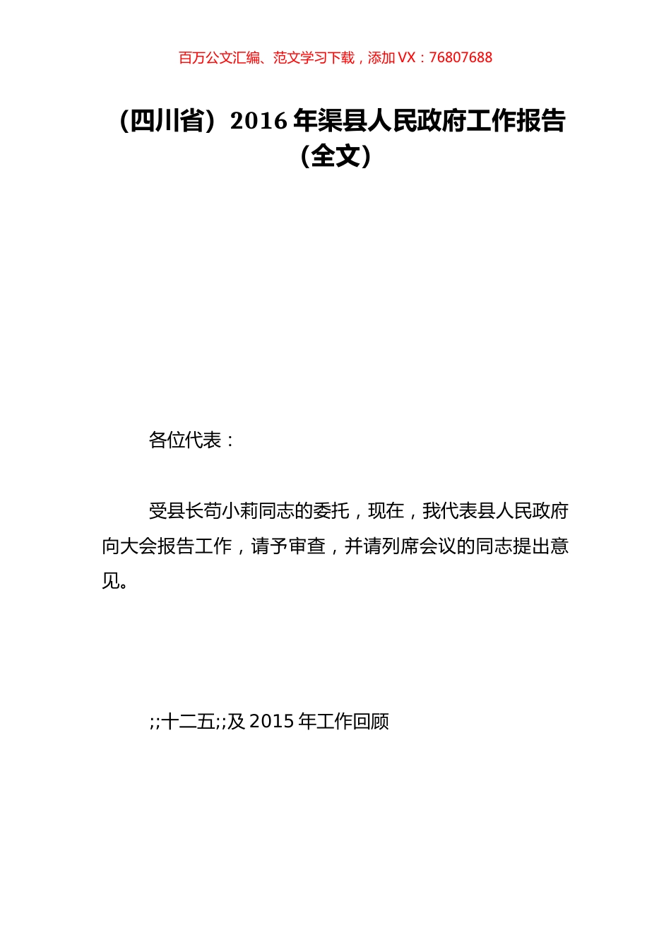 （四川省）2016年渠县人民政府工作报告（全文）.doc_第1页