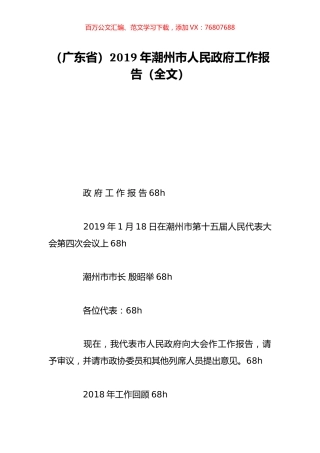 （广东省）2019年潮州市人民政府工作报告（全文）.doc