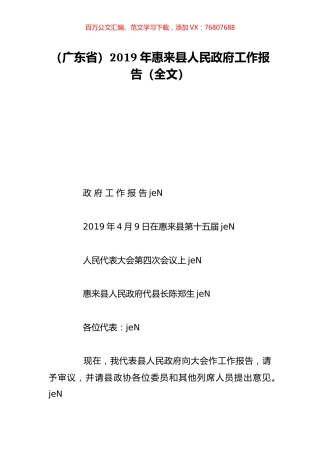（广东省）2019年惠来县人民政府工作报告（全文）.doc