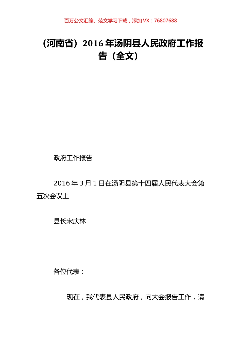 （河南省）2016年汤阴县人民政府工作报告（全文）.doc_第1页