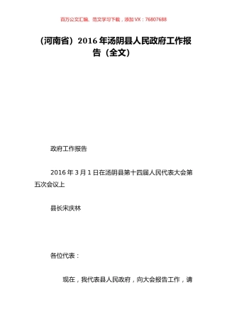 （河南省）2016年汤阴县人民政府工作报告（全文）.doc