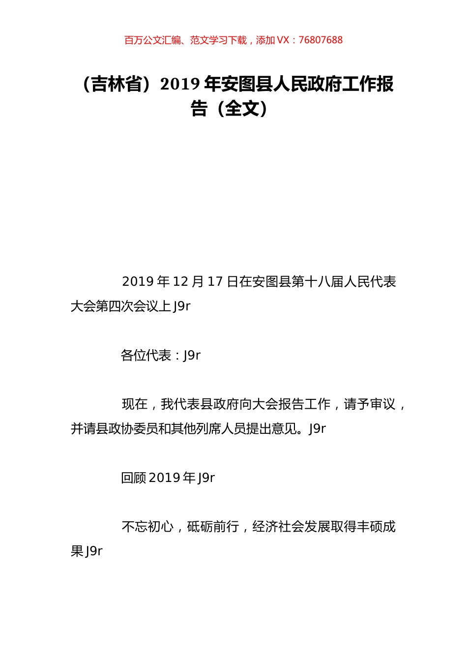 （吉林省）2019年安图县人民政府工作报告（全文）.doc_第1页