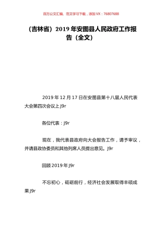 （吉林省）2019年安图县人民政府工作报告（全文）.doc
