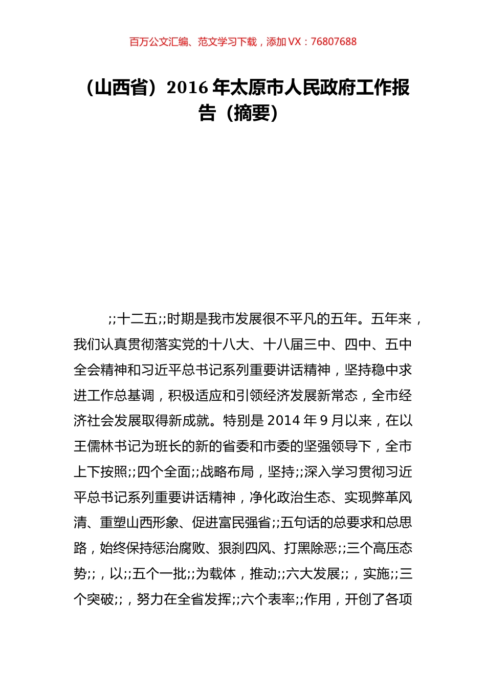 （山西省）2016年太原市人民政府工作报告（摘要）.doc_第1页