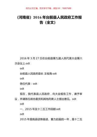 （河南省）2016年台前县人民政府工作报告（全文）.doc