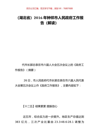 （湖北省）2016年钟祥市人民政府工作报告（解读）.doc
