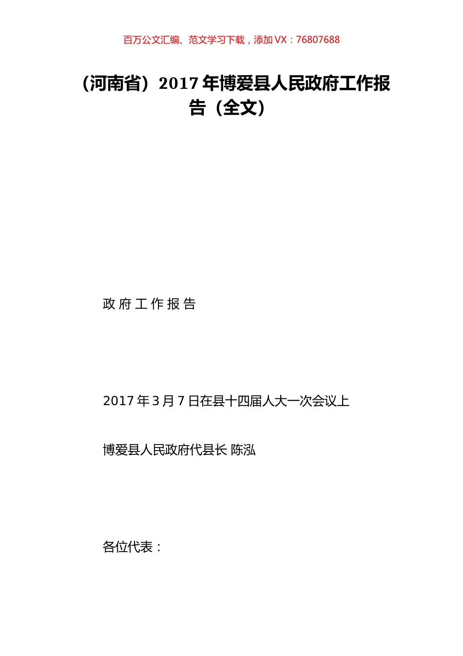 （河南省）2017年博爱县人民政府工作报告（全文）.doc_第1页