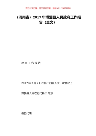 （河南省）2017年博爱县人民政府工作报告（全文）.doc