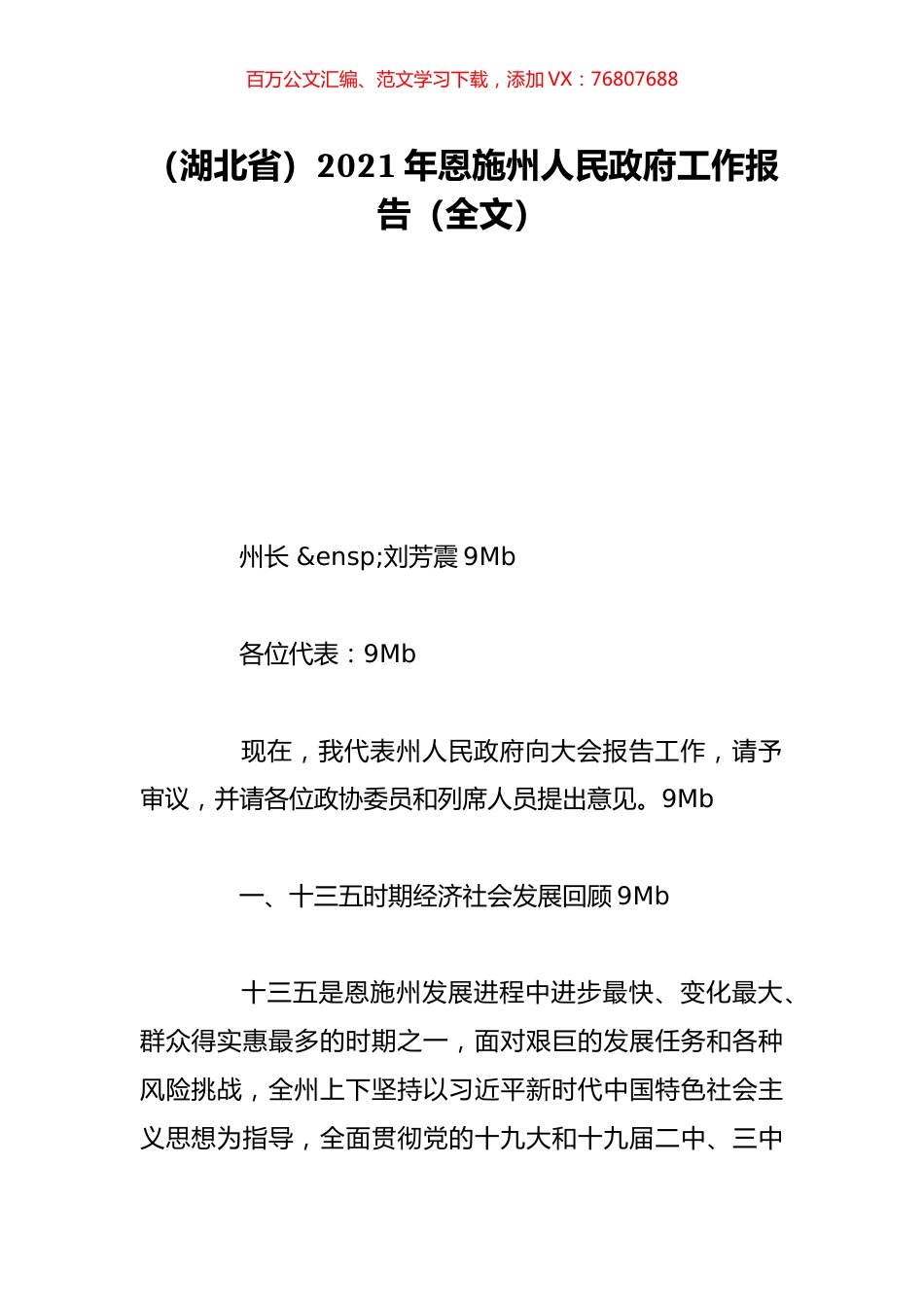 （湖北省）2021年恩施州人民政府工作报告（全文）.doc_第1页