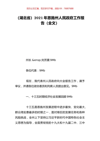 （湖北省）2021年恩施州人民政府工作报告（全文）.doc