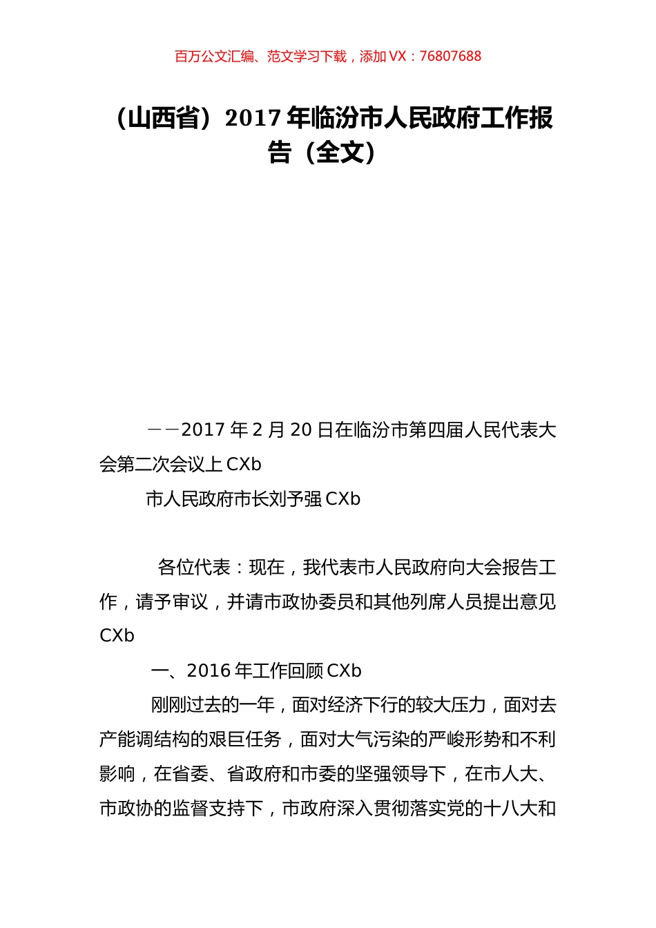 （山西省）2017年临汾市人民政府工作报告（全文）.doc_第1页