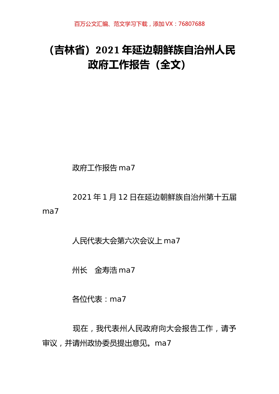 （吉林省）2021年延边朝鲜族自治州人民政府工作报告（全文）.doc_第1页