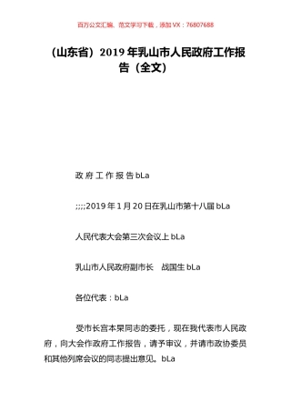 （山东省）2019年乳山市人民政府工作报告（全文）.doc