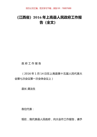 （江西省）2016年上高县人民政府工作报告（全文）.doc